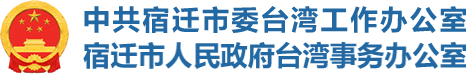 宿迁市人民政府台湾事务办公室