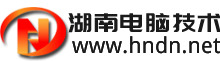 湖南电脑技术网_电脑知识_视频教程_电脑维修学习资料免费分享网站