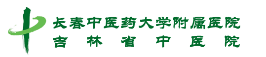 长春中医药大学附属医院吉林省中医院 长春中医药大学附属医院吉林省中医院